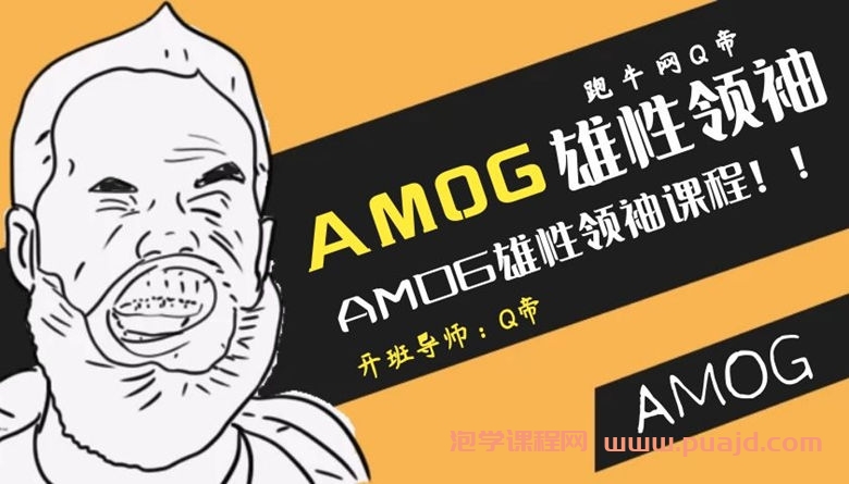 跑牛网Q帝AMOG雄性领袖课程